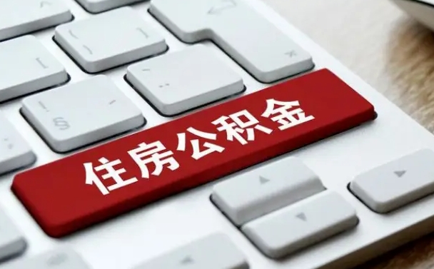 宣威找人代取公积金要注意什么（找人代取过公积金后果是啥）