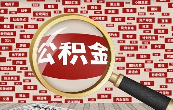 宣威找人代取公积金8000可以取吗（代取公积金会被骗吗）